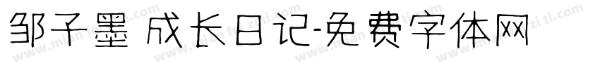 邹子墨 成长日记字体转换
